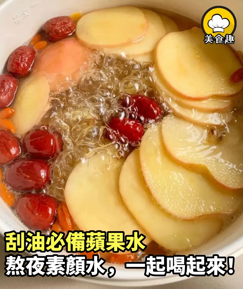 刮油必備蘋果水，熬夜素顏水，一起喝起來！