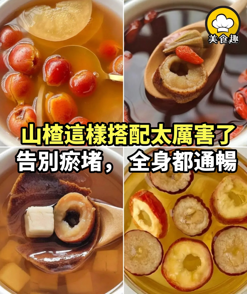 山楂這樣搭配太厲害了，告別瘀堵， 多喝山楂水，全身都通暢