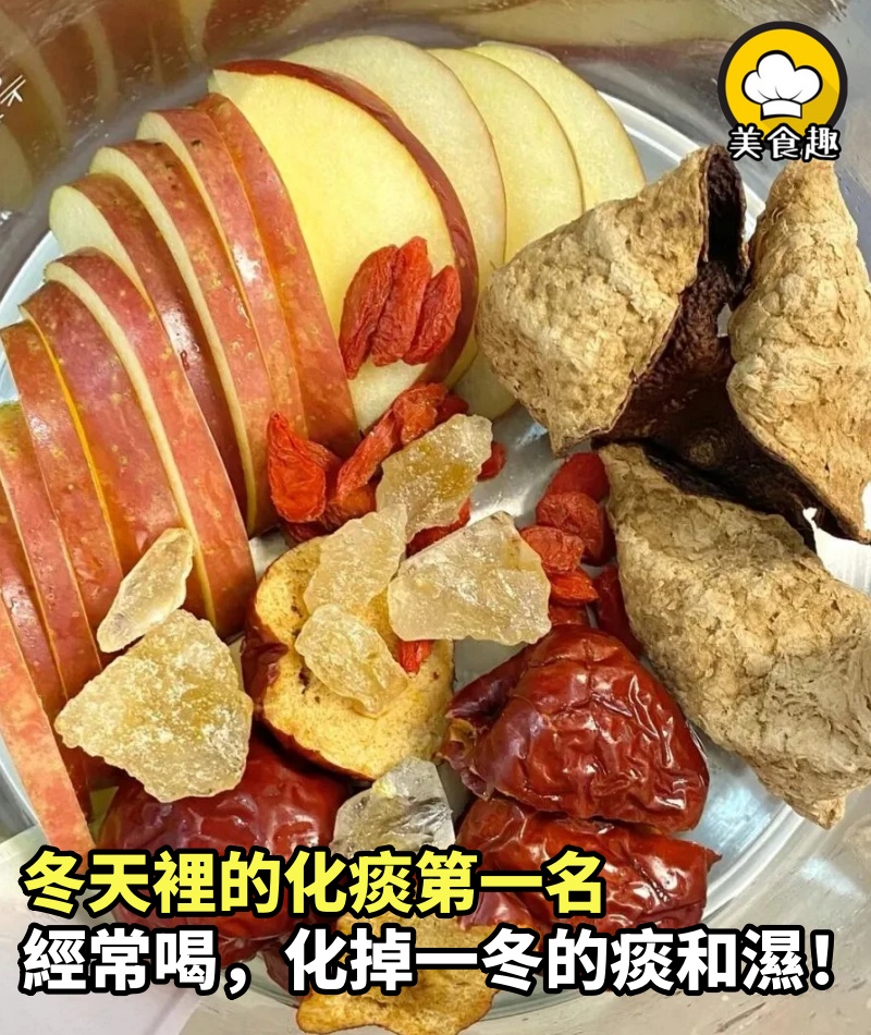 冬天裡的化痰第一名，經常煮著喝，化掉一冬的痰和濕！