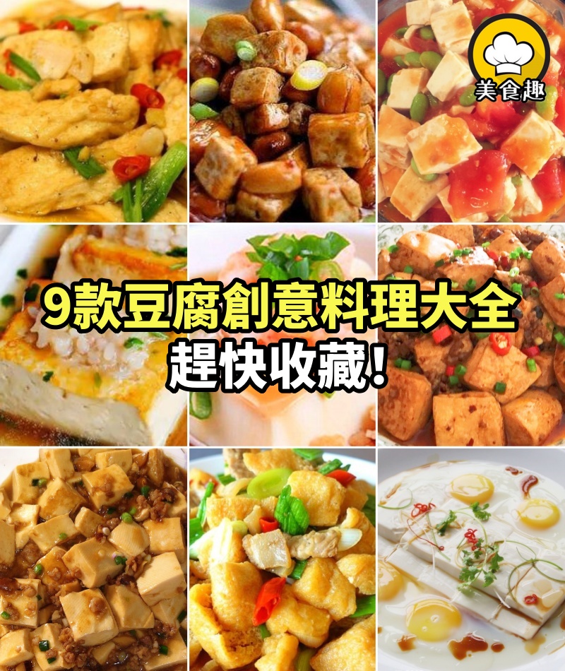 豆腐創意料理大全！趕快收藏！9款大師級豆腐料理在這裡！