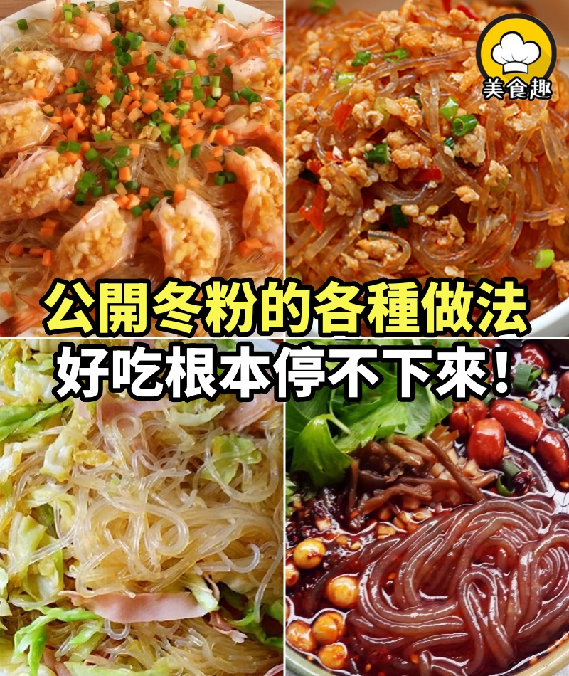 公開冬粉的各種做法，好吃根本停不下來！