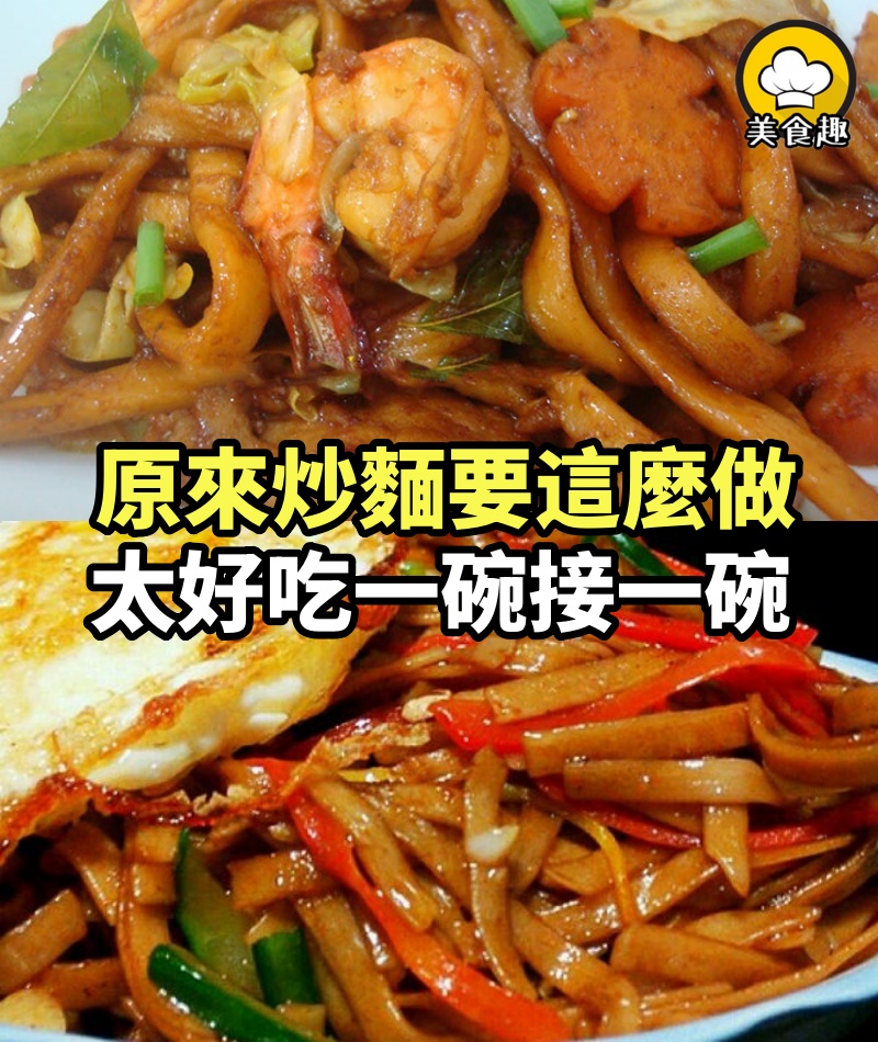 飯店做的炒麵太香，特別去問了當廚師的鄰居，原來炒麵要這麼做！