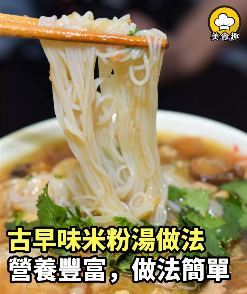阿基師傳授古早味米粉湯做法，一碗接一碗停不下來！朋友每次來都說要吃，營養豐富，做法很簡單！