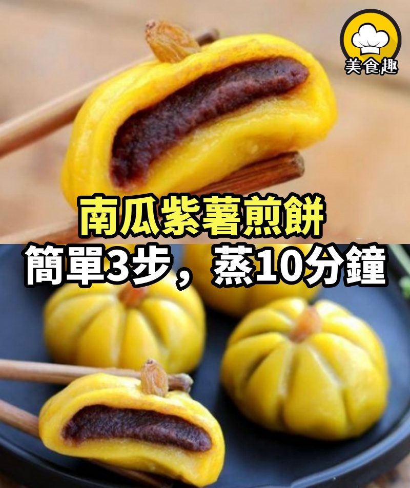 南瓜紫薯煎餅真好吃，簡單3步，蒸10分鐘，健康不上火，兒子一下吃6個！