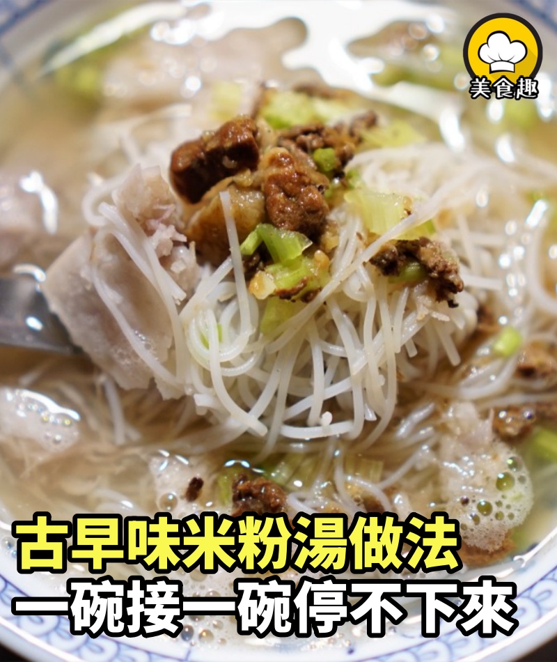 阿基師親授古早味米粉湯做法，一碗接一碗停不下來！
