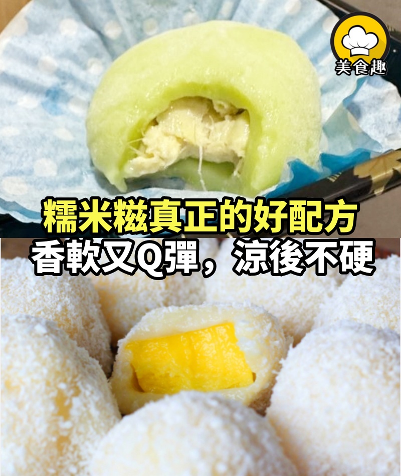 糯米糍真正的好配方，香軟又Q彈，涼後不硬，精確的比例告訴你！喜歡爽口美食就快嘗試一下！