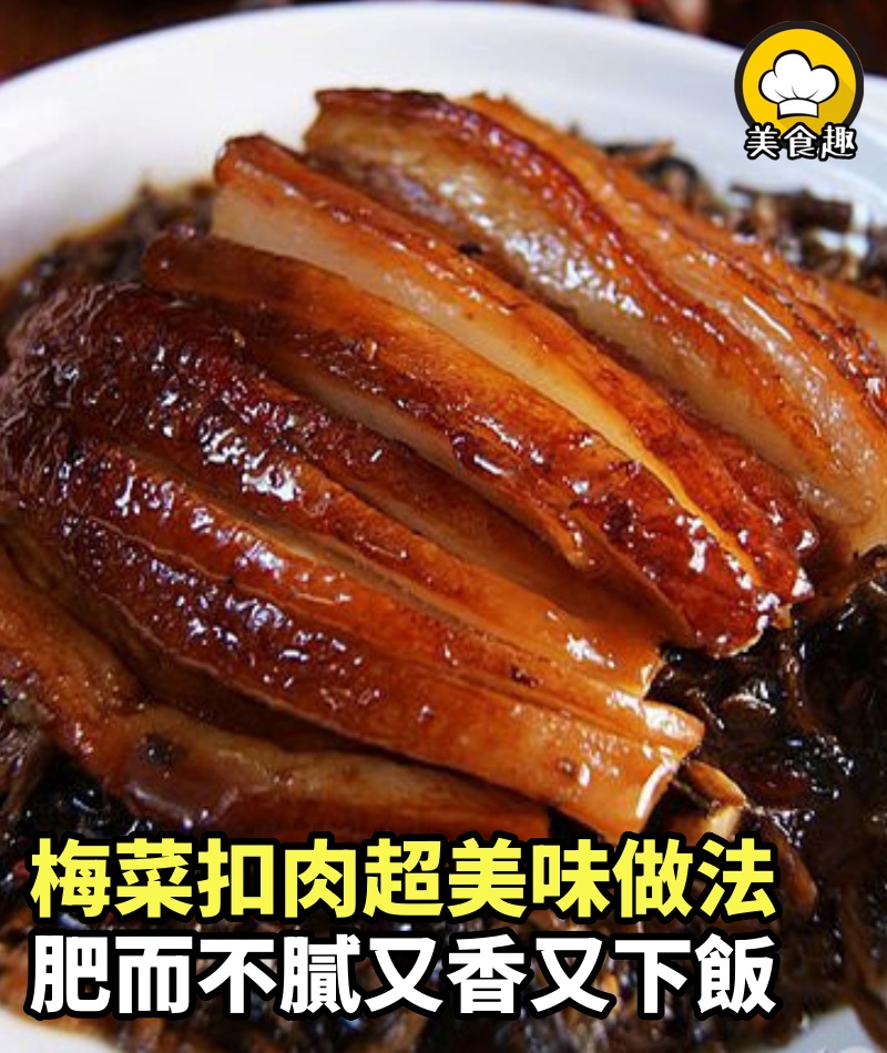 梅菜扣肉超美味做法，肥而不膩，又香又下飯，非常好學！全家大小每天都吵著要吃！