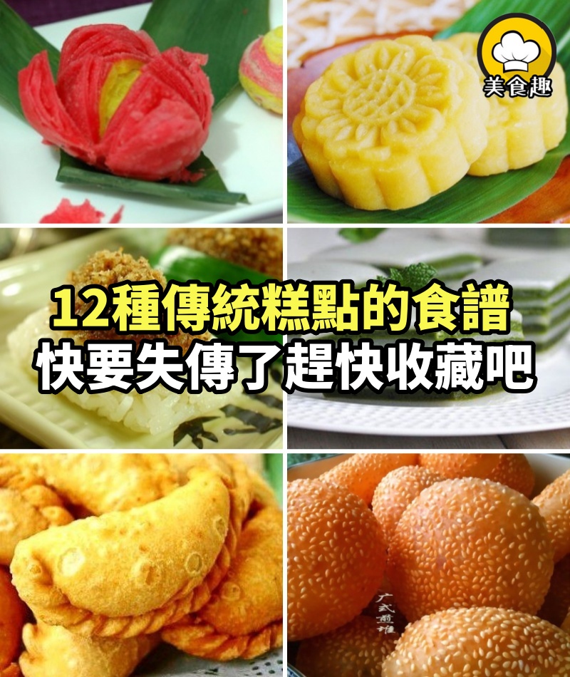12種傳統糕點的食譜，快要失傳了趕快收藏吧！網路上已經瘋傳了！