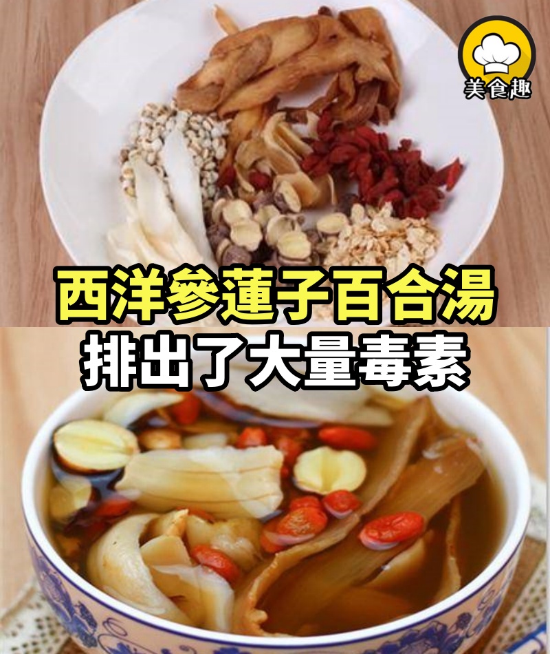 一周堅持喝西洋參蓮子百合湯，排出了大量毒素，可惜很少人知道，快來看看！