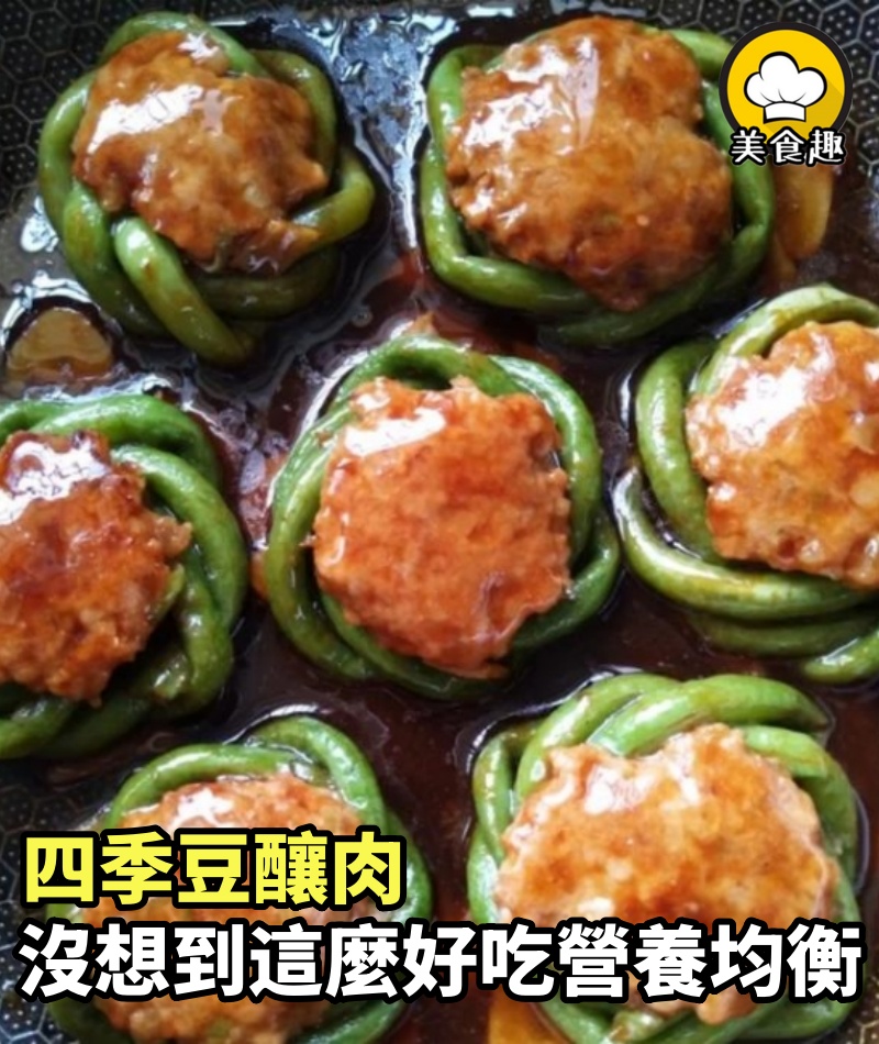 四季豆釀肉，五花肉和四季豆放一起沒想到這麼好吃，營養均衡味道好！