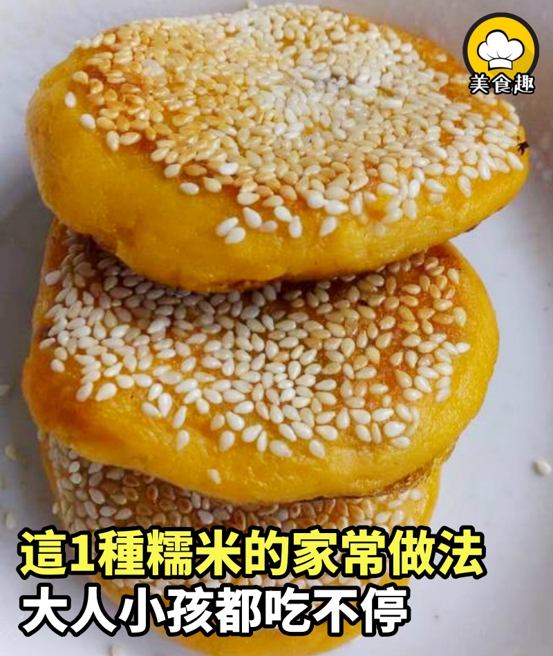 自從愛吃糯米甜點的你知道了這1種糯米的家常做法，大人小孩都吃不停！再也不用出去買了！