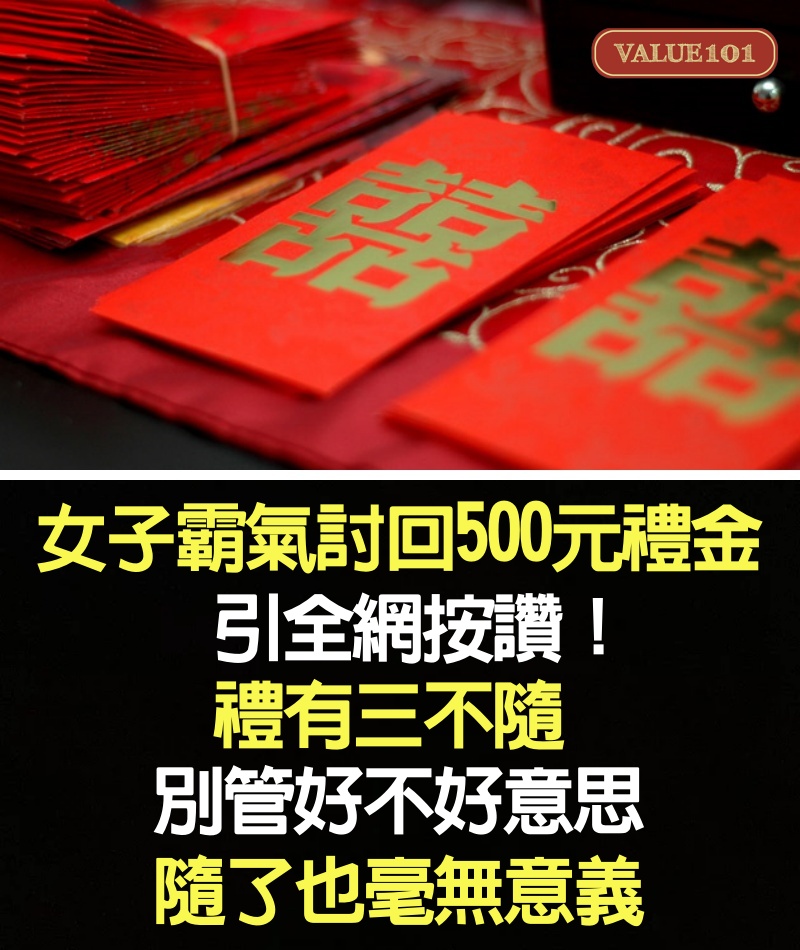 「女子霸氣討回500元禮金」引全網按讚！禮有三不隨，別管好不好意思，隨了也毫無意義