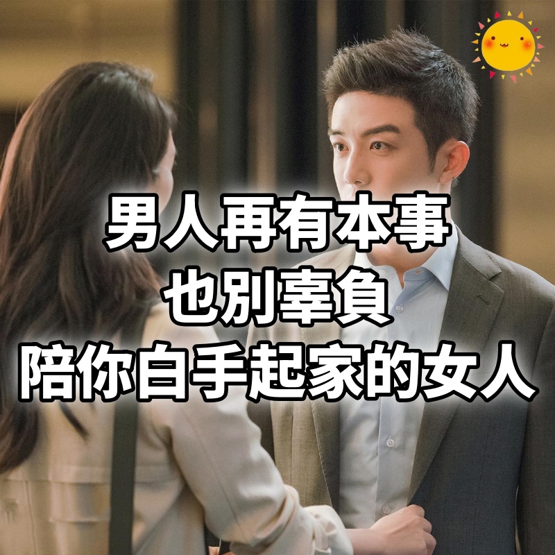 男人再有本事，也別辜負陪你白手起家的女人