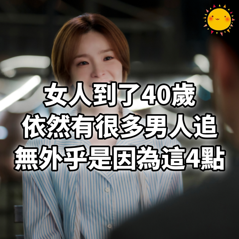 女人到了40歲，依然有很多男人追，無外乎是因為這4點