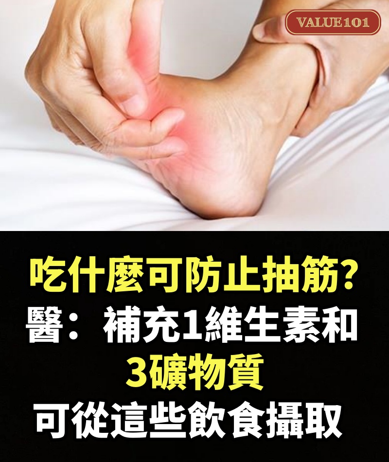 吃什麼可防止抽筋？醫：補充「1維生素和3礦物質」可從這些飲食攝取