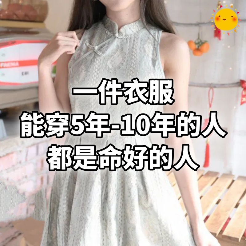 一件衣服能穿5年、10年的人，都是命好的人