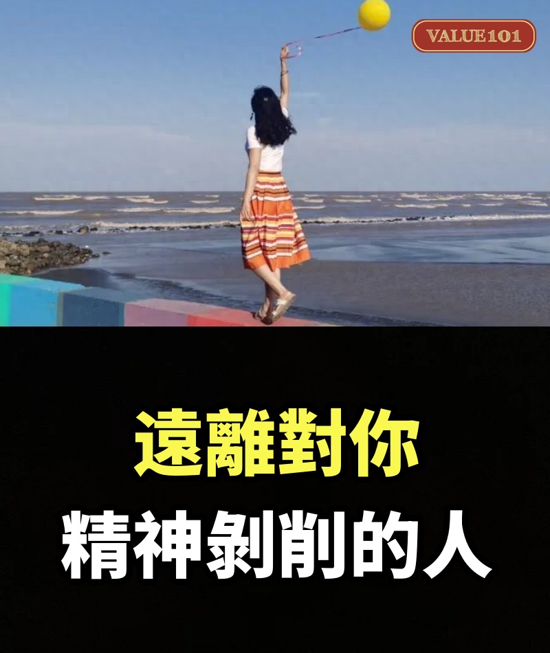 遠離對你精神剝削的人