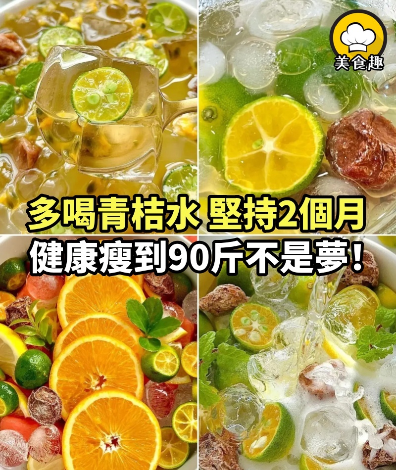 多喝青桔水，堅持2個月，健康瘦到90斤不是夢！