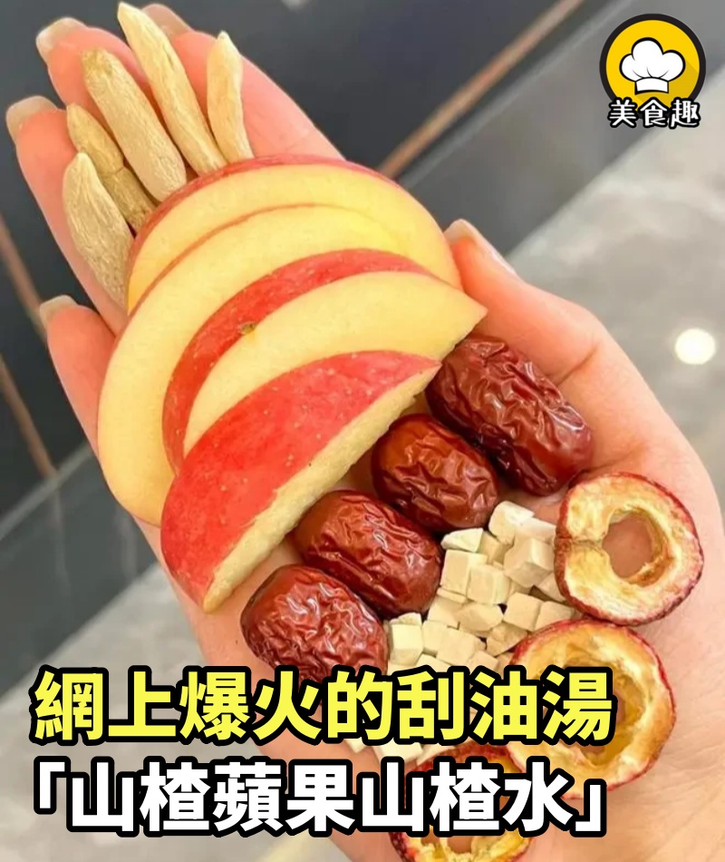 網上爆火的刮油湯「山楂蘋果山楂水」
