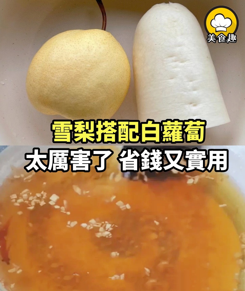 雪梨搭配白蘿蔔，太厲害了，98歲老中醫吃了一輩子，既省錢又實用