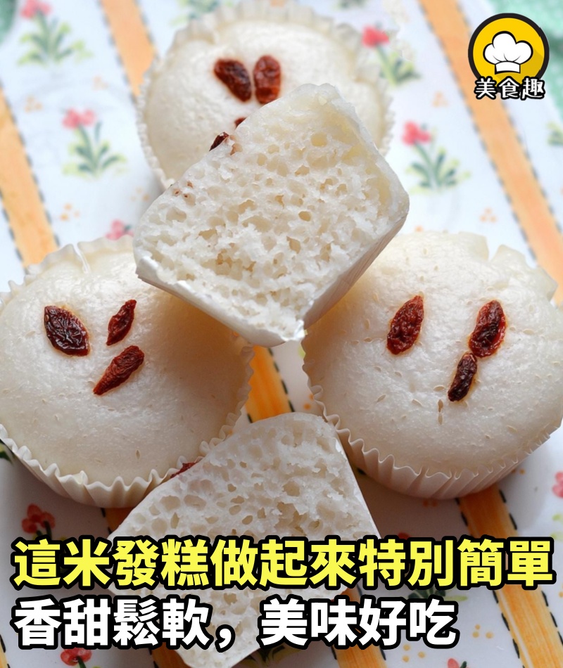 這米發糕，做起來特別簡單，香甜鬆軟，美味好吃，小孩子特別愛吃！