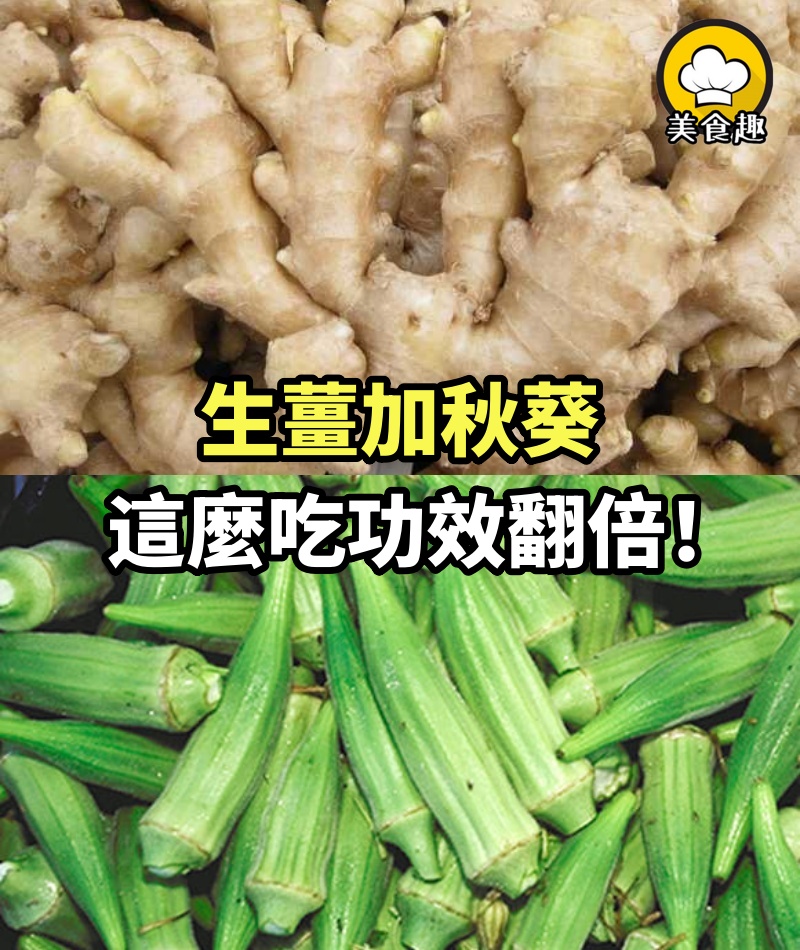 生薑加秋葵，這麼吃功效翻倍！！九種養生功效，血糖降了，美容又養顏！