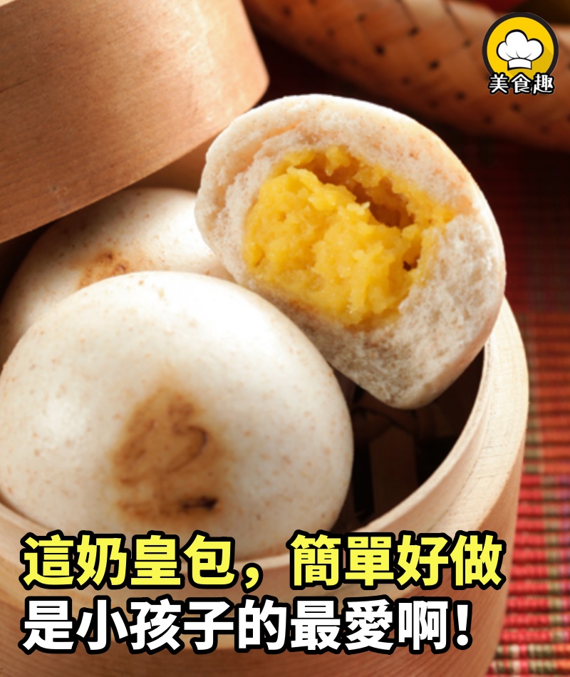 這奶皇包，簡單好做又好吃！是小孩子的最愛啊！