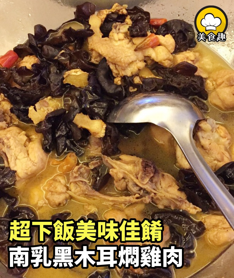 媽媽們的最愛！超下飯美味佳餚，南乳黑木耳燜雞肉，超好吃！