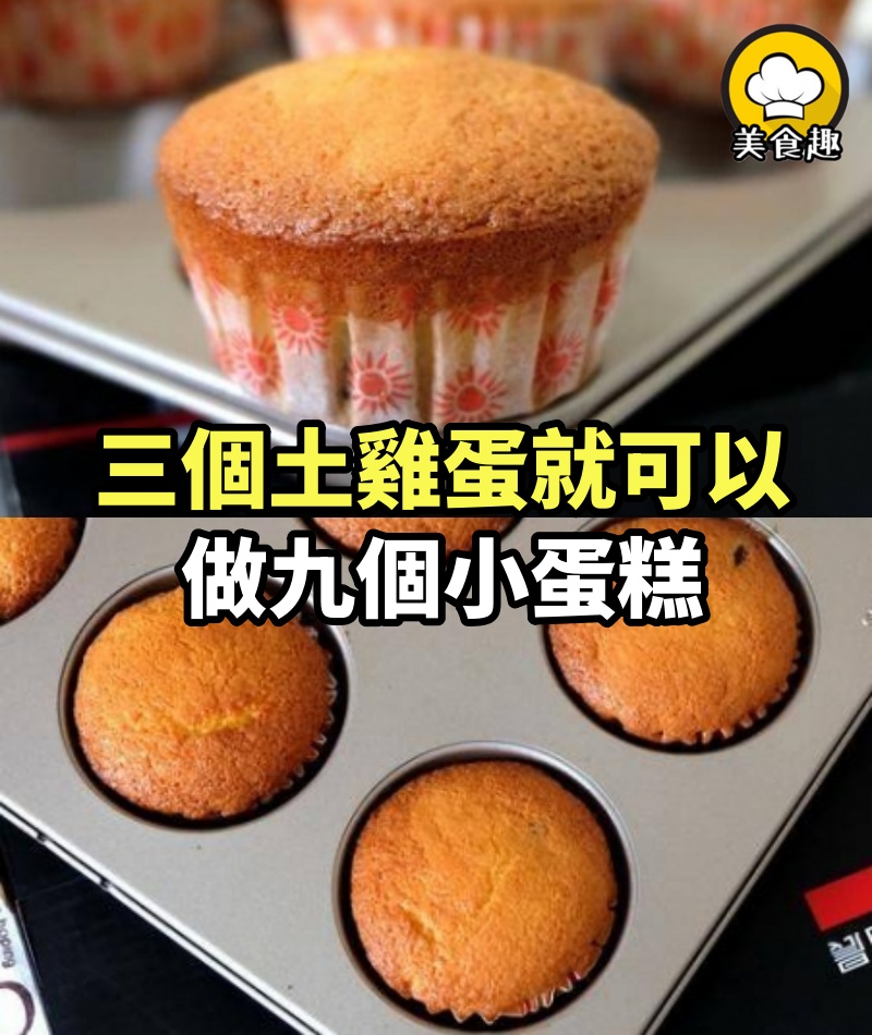 三個土雞蛋就可以做九個小蛋糕，簡單方便孩子還愛吃！