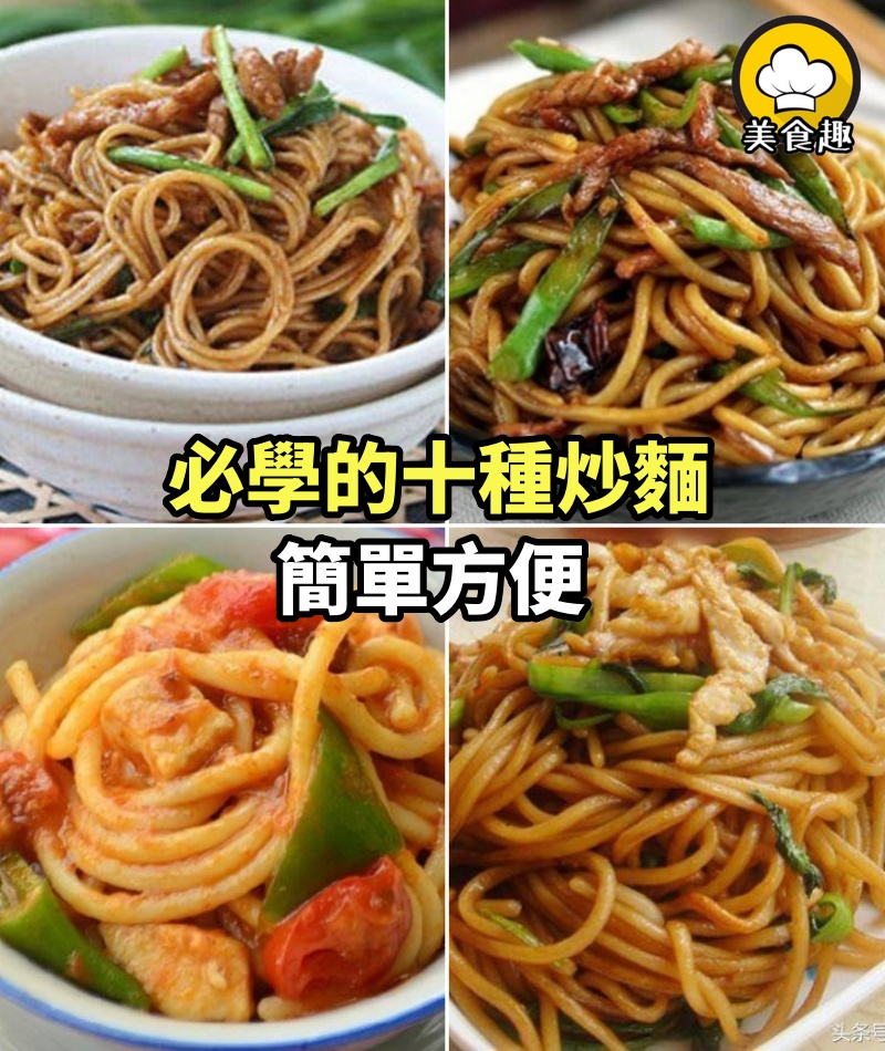媽媽必須要學會做的十種炒麵，簡單方便！