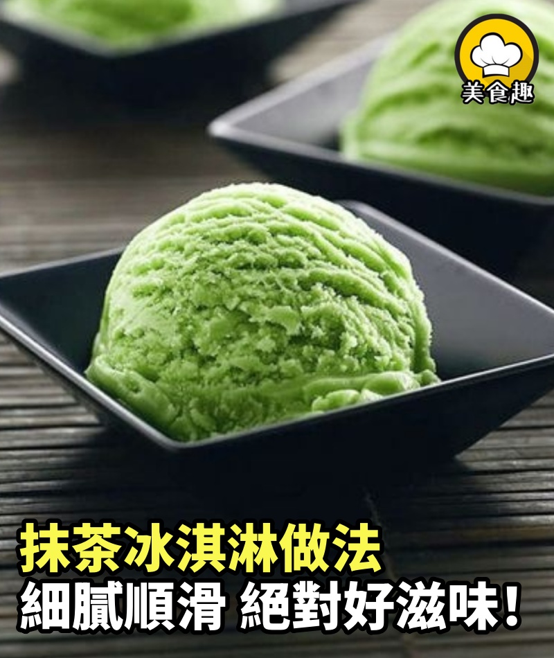 抹茶控注意，抹茶冰淇淋做法！來一口抹茶冰淇淋吧，細膩順滑，絕對好滋味！