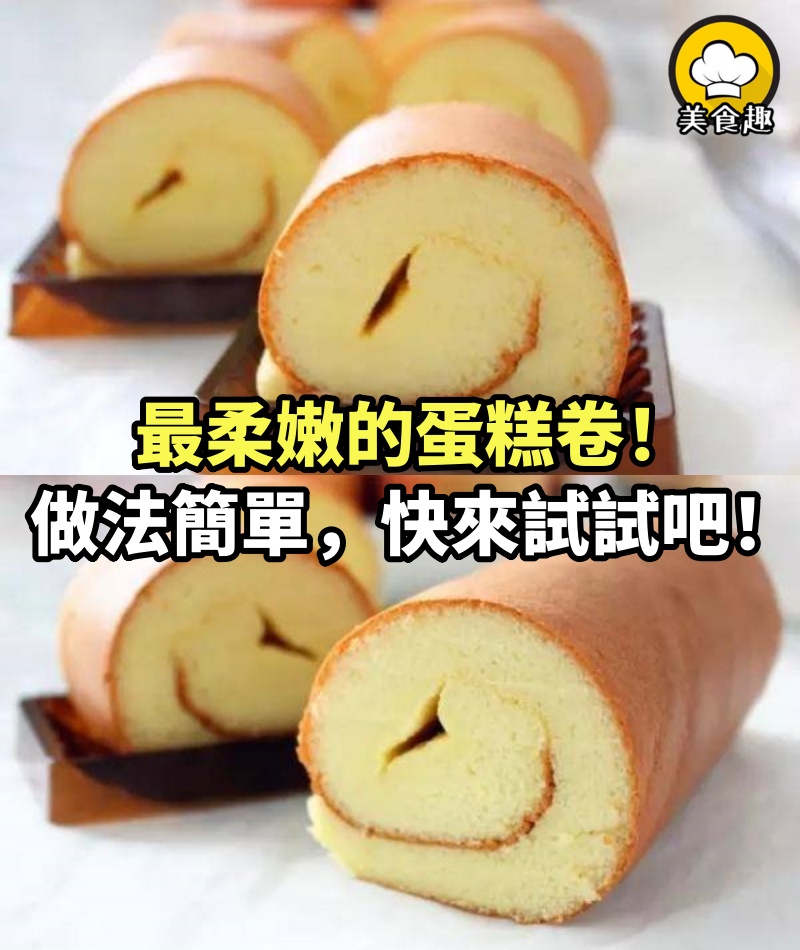 這是我吃過最柔嫩的蛋糕卷！做法非常簡單，快來試試吧！