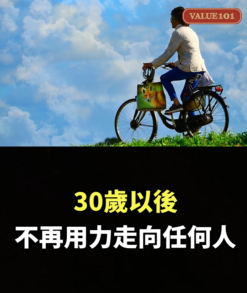 30歲以後，不再用力走向任何人