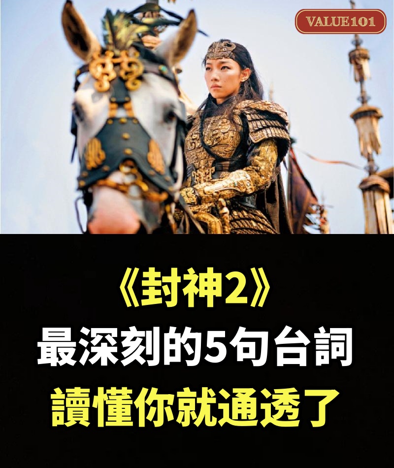 《封神2》最深刻的5句台詞，讀懂你就通透了