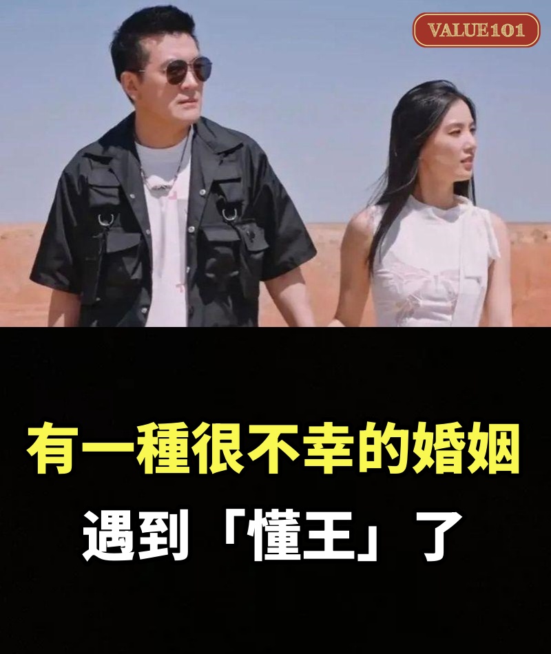 有一種很不幸的婚姻：遇到「懂王」了