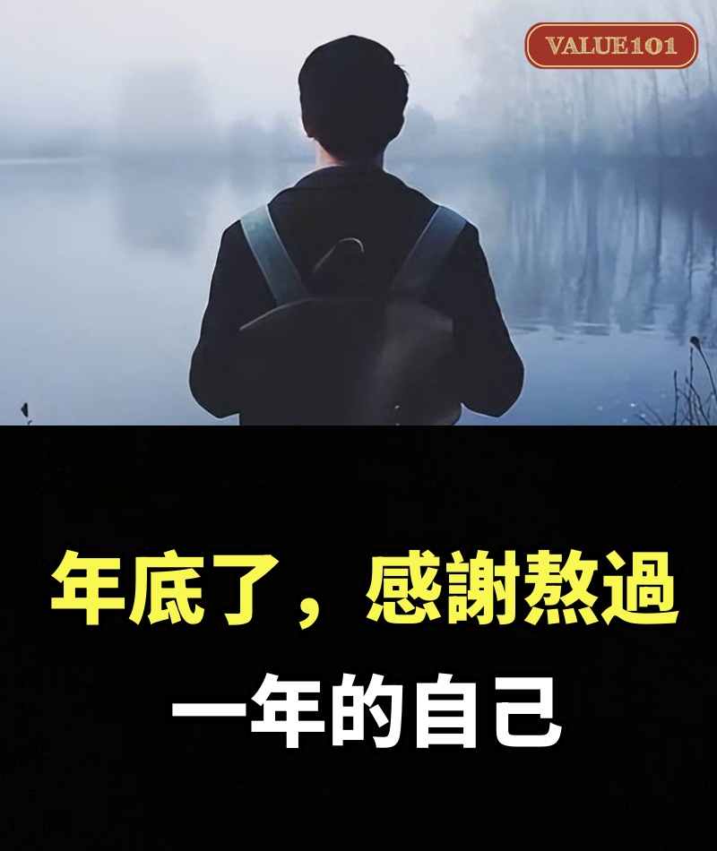 年底了，感謝熬過一年的自己