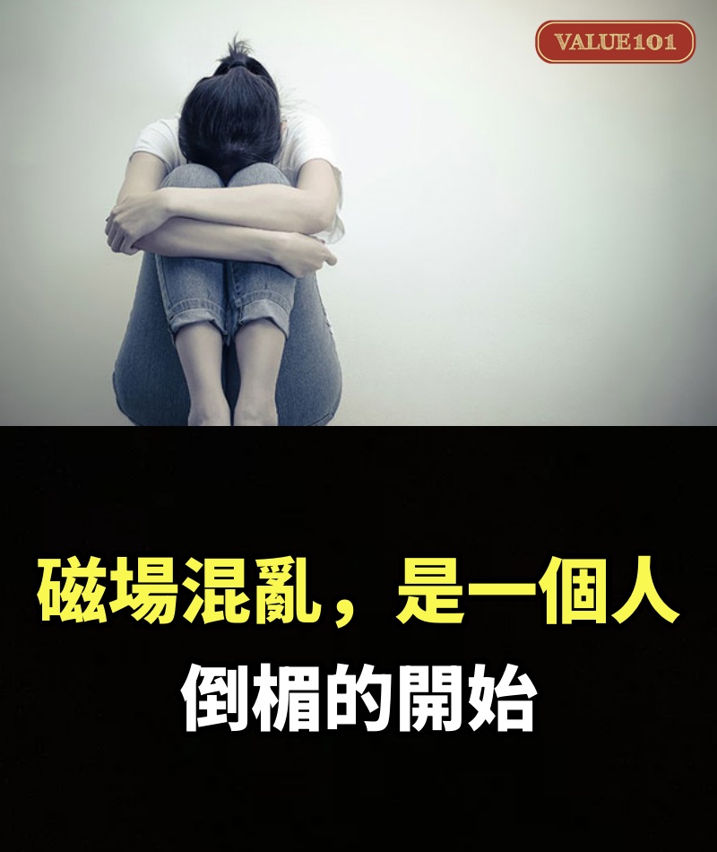 磁場混亂，是一個人倒楣的開始