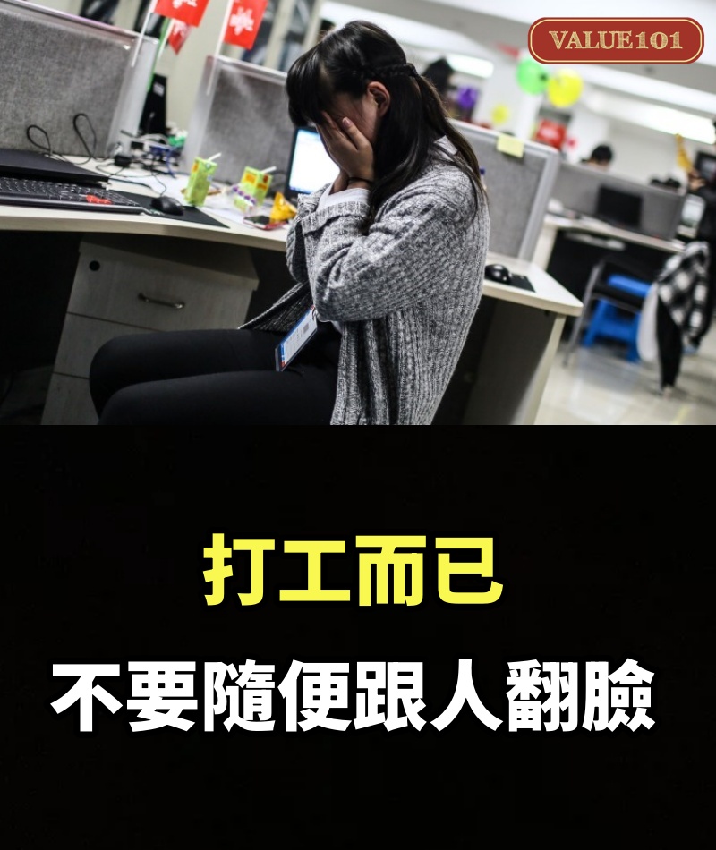 打工而已，不要隨便跟人翻臉
