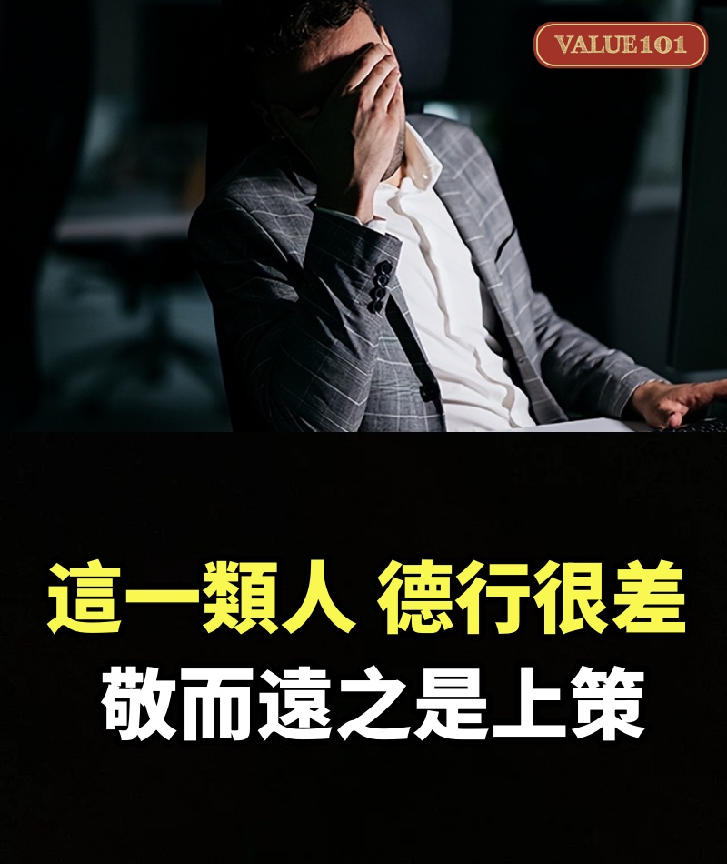這一類人，德行很差，敬而遠之是上策