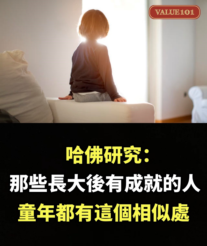 哈佛研究：那些長大後有成就的人，童年都有這個相似處...