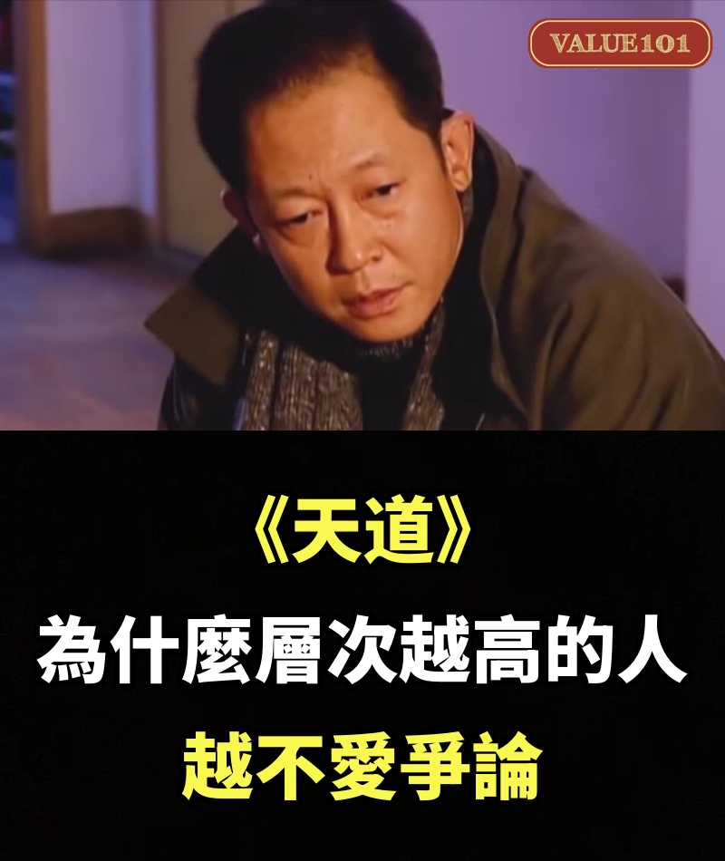 《天道》：為什麼層次越高的人，越不愛爭論