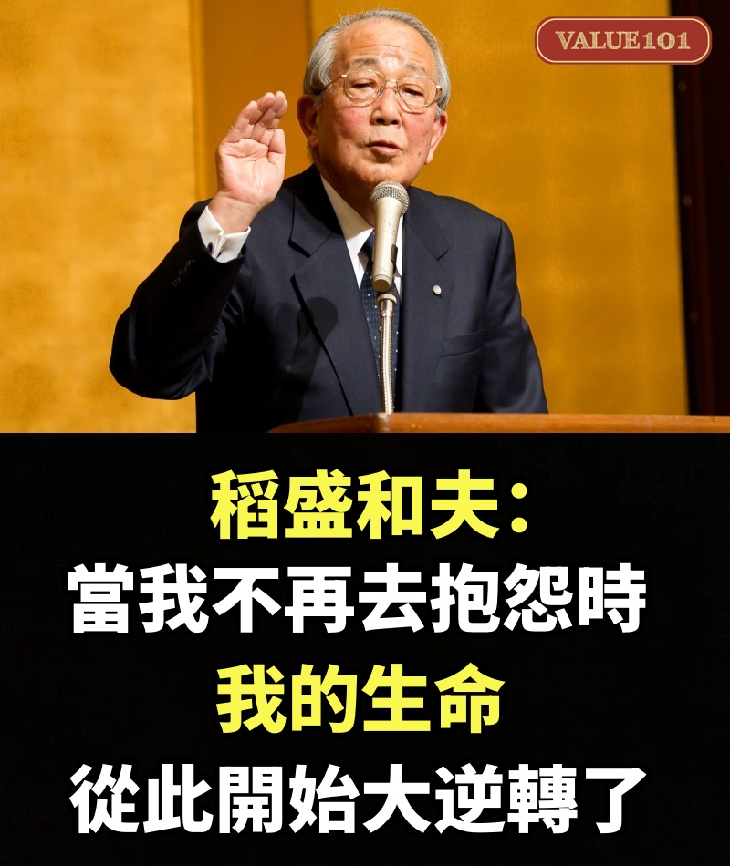 稻盛和夫：當我不再去抱怨時，我的生命從此開始大逆轉了