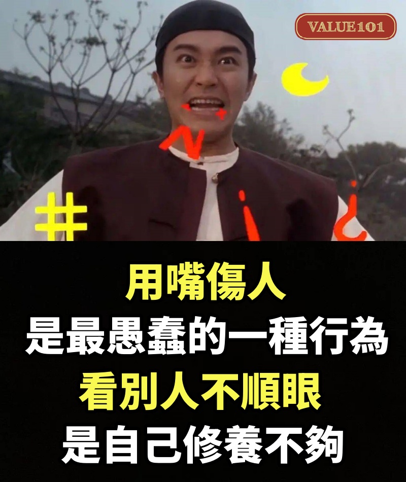用嘴傷人，是最愚蠢的一種行為。看別人不順眼，是自己修養不夠