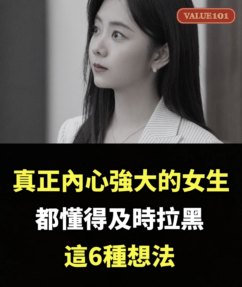 真正內心強大的女生，都懂得及時拉黑這6種想法