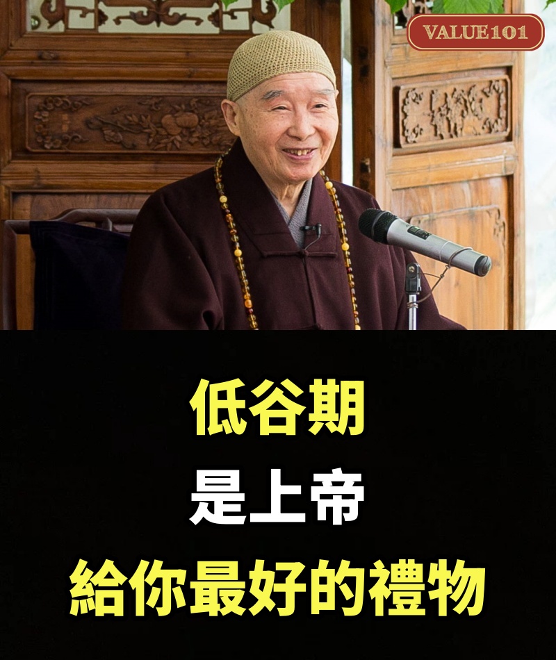 低谷期，是上帝給你最好的禮物