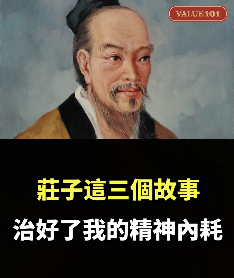 莊子這三個故事，治好了我的精神內耗