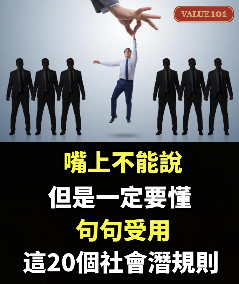 嘴上不能說，但是一定要懂，句句受用，這20個社會潛規則
