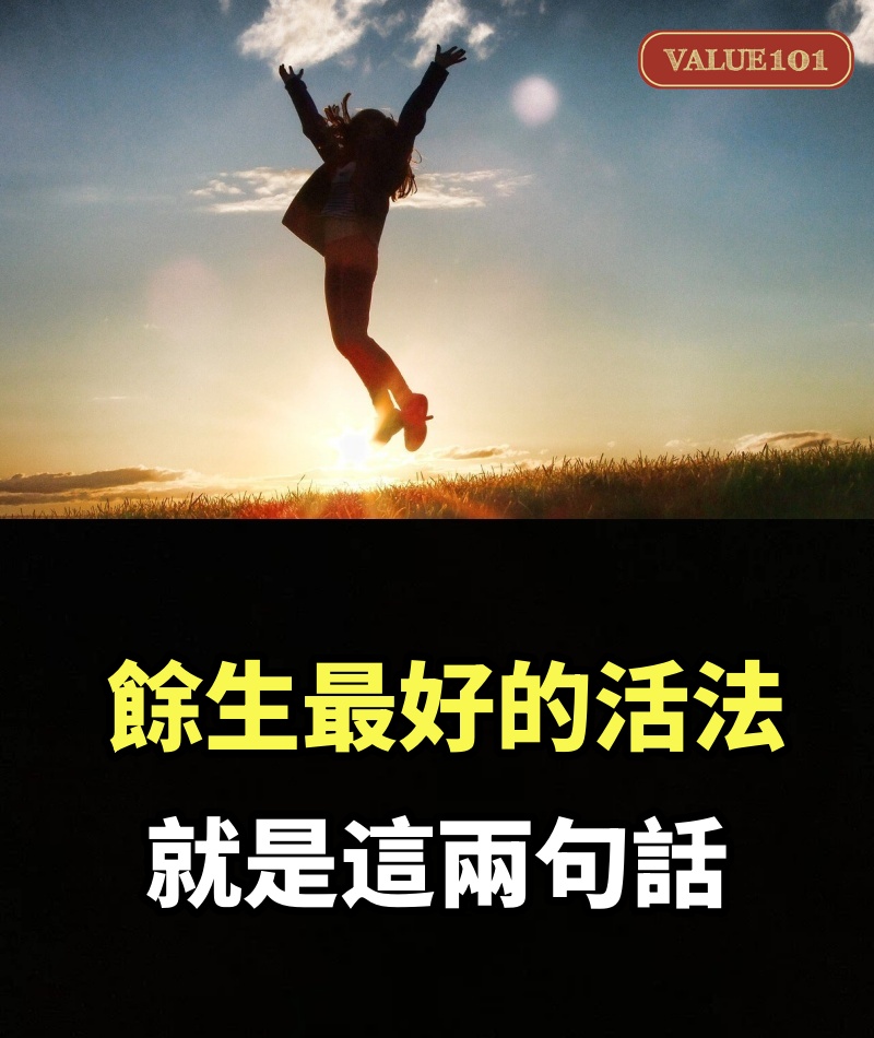 餘生最好的活法，就是這兩句話