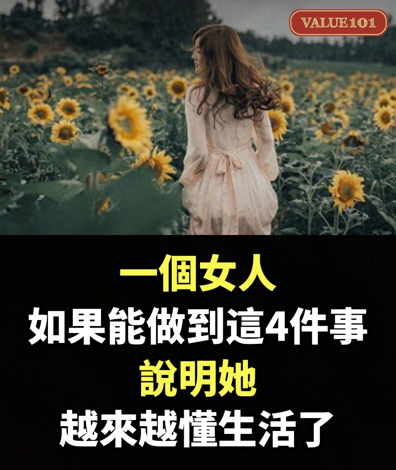 一個女人，如果能做到這4件事，說明她越來越懂生活了