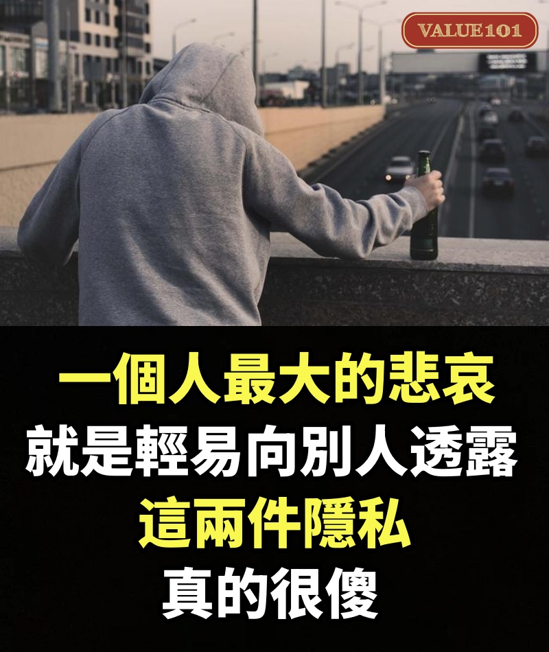 一個人最大的悲哀，就是輕易向別人透露這兩件隱私，真的很傻